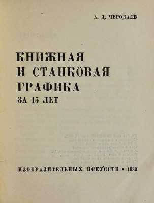 Лот из четырёх изданий серии «Библиотека журнала "Искусство"»: